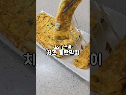 치즈 계란말이 만들기
