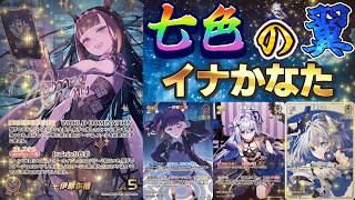 【ホロカ/対戦動画】七色の翼！！！～イナかなた～【ホロライブOCG/ホロライブTCG】