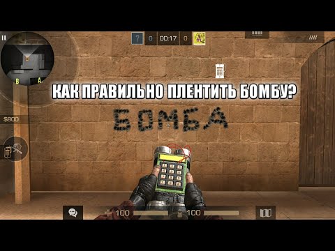 ГАЙД : КАК ПРАВИЛЬНО ПЛЕНТИТЬ БОМБУ В "Standoff 2" ?