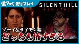 『SILENT HILL: Townfall』先行プレイ。ステルス必須かもしれないクリーチャーに遭遇。怖すぎ！【サイレントヒル タウンフォール】