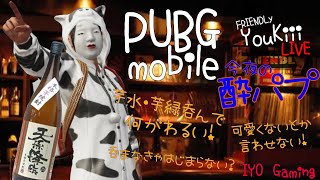 【PUBG_MOBILE】ぱぶじ飽きた組が酔パブ生配信