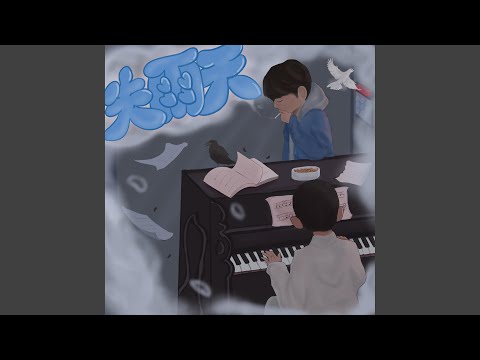 失雨天