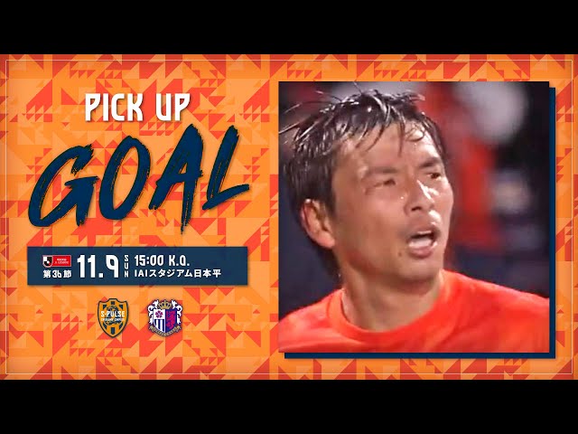 【ピックアップゴール】「自ら起点を作った乾 貴士が受け直し、狭い角度から意地の一撃でネットを揺らす。」11.9 Ｃ大阪 ＠アイスタ｜清水エスパルス公式