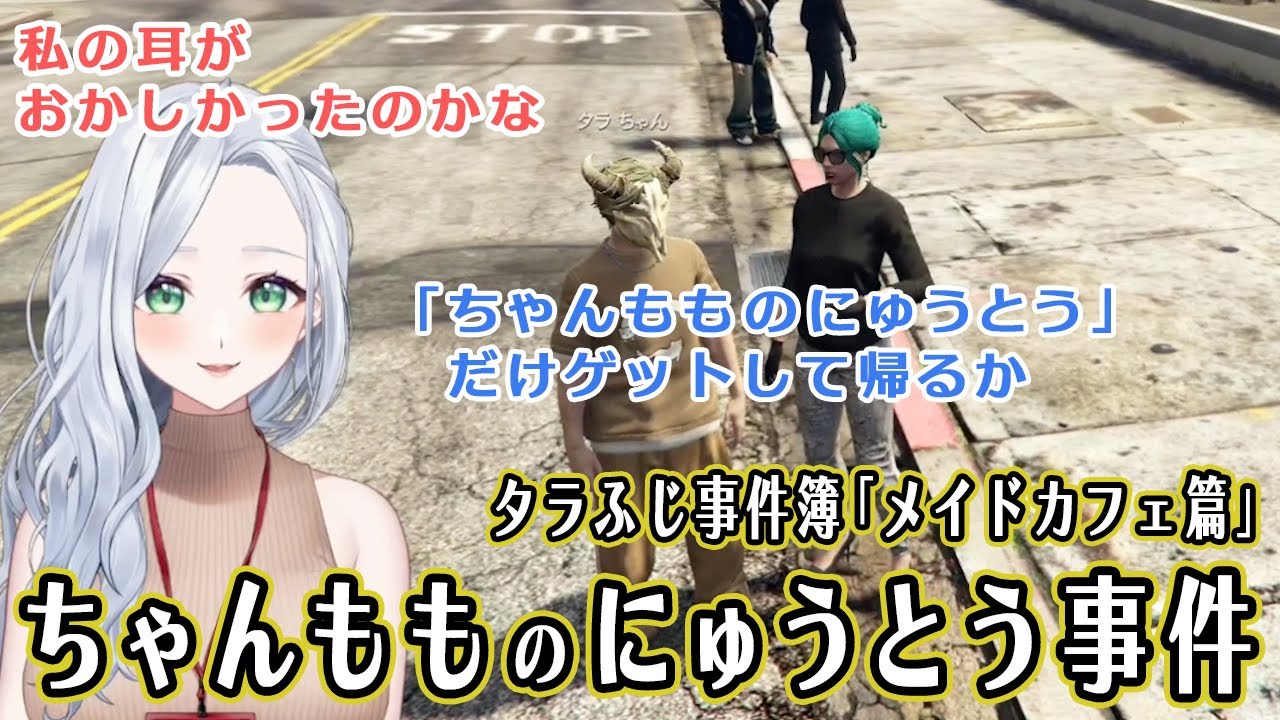 【ストグラ】ちゃんもものにゅうとう事件【不二子・キャスパー切り抜き】