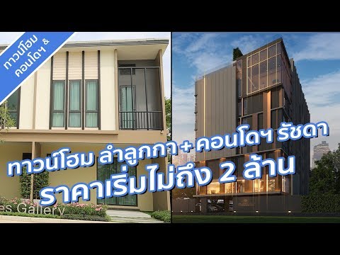 คลิปทาวน์โฮม ภูริ (วงแหวน-ลำลูกกา) / คลิปคอนโด เดอะ คอลเล็ค รัชดา 32