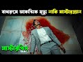 GOLAM Movie Explained In Bangla Cineverse Bangla