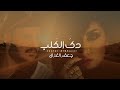 جعفر الغزال - دك الگلب ( حصريا ) | 2022 | Jafar Al ghazal - Dag El Galb جعفر الغزال - دك الگلب ( حصريا ) | 2022 | Jafar Al ghazal - Dag El Galb