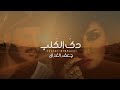 جعفر الغزال - دك الگلب ( حصريا ) | 2022 | Jafar Al ghazal - Dag El Galb