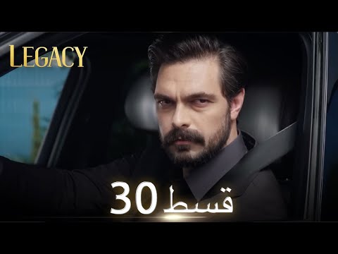 Amanat (Legacy) - Episode 30 | Urdu Dubbed | Season 1 [ترک ٹی وی سیریز اردو میں ڈب]