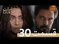 Amanat (Legacy) - Episode 30 | Urdu Dubbed | Season 1 [ترک ٹی وی سیریز اردو میں ڈب]