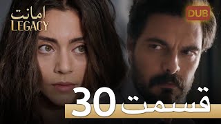 Amanat (Legacy) - Episode 30  Urdu Dubbed  Season 