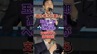 「高市総理を支えられない」玉木代表の街頭演説が保守層を敵に回してしまう#国民民主党#高市早苗