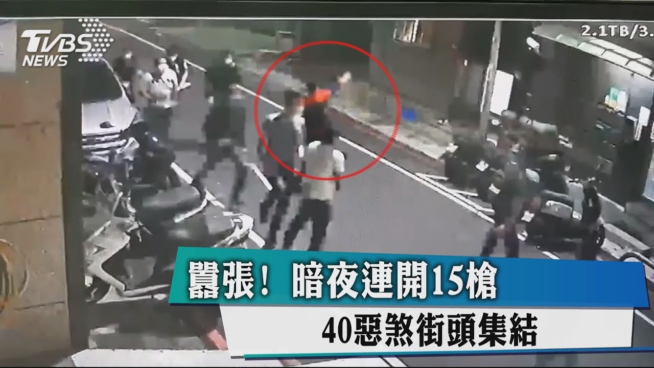 囂張!暗夜連開15槍 40惡煞街頭集結