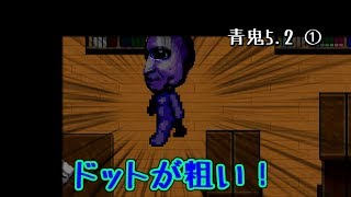 【ゆっくり実況】キタミ流・青鬼5.2《①：ほぼ初見ですが何か？》