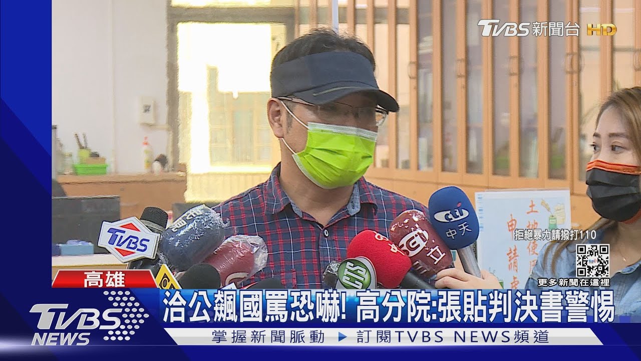 洽公飆國罵恐嚇!高分院:張貼判決書警惕