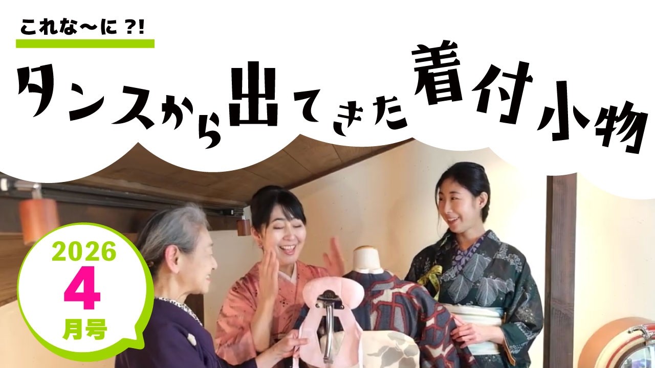 令和８年４月号「これな〜に？！ タンスから出てきた着付小物」