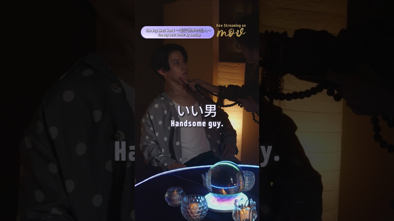 お祓いはそうじゃないでしょ💀【The Boy Next World ～並行世界の恋人～】 movで配信中