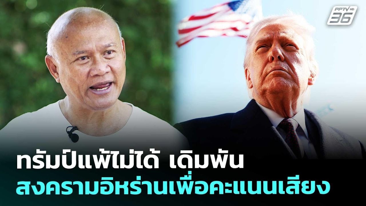 ทรัมป์แพ้ไม่ได้ เดิมพันสงครามอิหร่านเพื่อคะแนนเ?