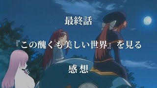 【アニメ感想】『この醜くも美しい世界』を見る #6【最終回】