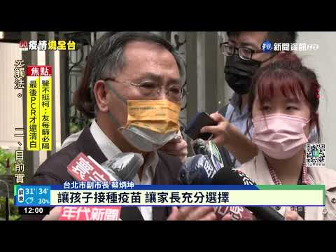 莫德納開打! 兒童輝瑞又要來 北市府痛批