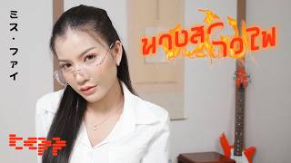 Download lagu TEPP - นางสาวไฟ |  MV mp3