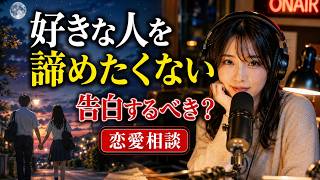 好きな人を諦めたくない高校生へ｜後悔しない勇気の出し方【恋愛相談】