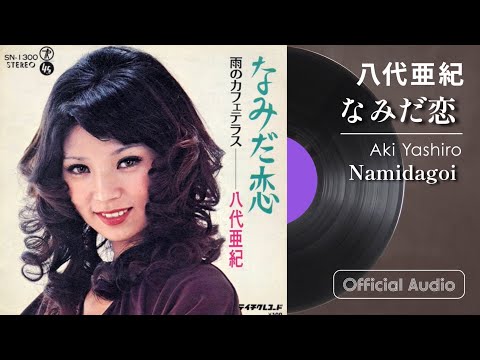 なみだ恋