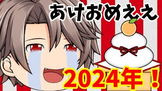 【2024年】あけおめことよろ！