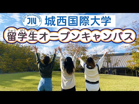 留学生 OPENCAMPUS 【2023年7月23日（日）15：00－】開催 城西国際大学