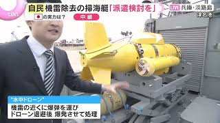 【守ろう！日本を。】ホルムズ海峡　機雷除去に6か月！ イランの機雷とは？ 自衛隊が中東に？掃海艇「みやじま」の紹介と実力とは（かんさい情報ネットten ） #掃海艇 #海上自衛隊 #日本保守党