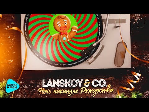 Lanskoy & Co  - Ночь накануне Рождества (Official Audio 2017)
