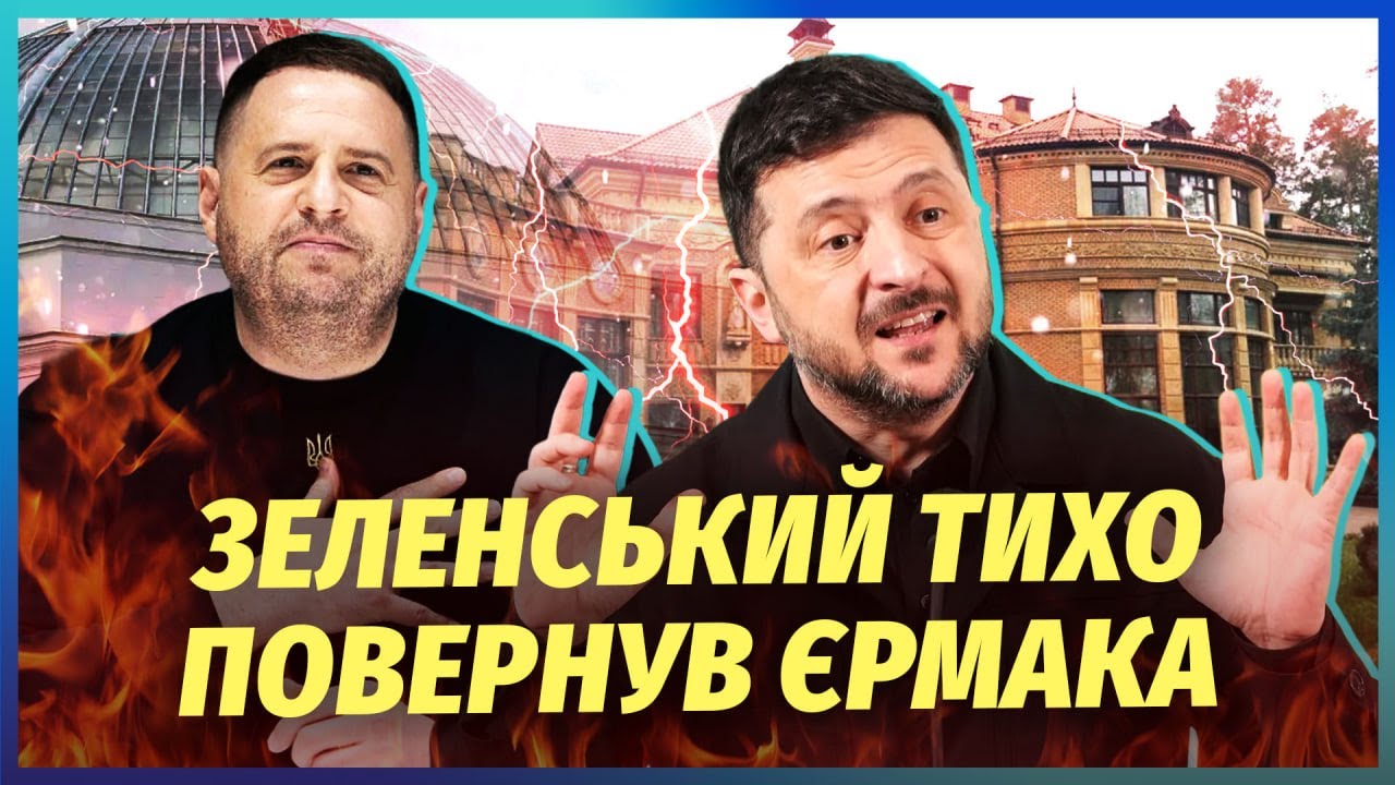 ⚡️ЄРМАК ЗАЛІГ НА ДНО В МАЄТКУ ЗЕЛЕНСЬКОГО! Починає помсту депутатам. Усіх В?