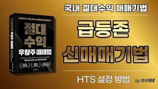 국내 급등존 HTS 수식 설정 방법