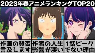 2023年春アニメ実際にガチで面白かった春アニメランキングTOP20がやばい推しの子鬼滅の刃地獄楽天国大魔境スキップとローファー僕ヤバ