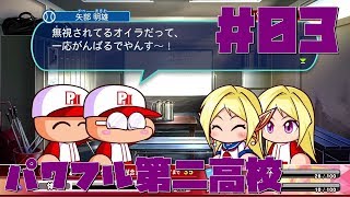 【パワプロ2018サクセス】実況＃03【にごー＆よんごー】