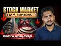 Stock Market ಬಗ್ಗೆ ಭಯ ಇದ್ರೆ ಈ Video ನ ನೋಡಲೇ ಬೇಕು Expla