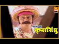 कृपासिंधू राजेपणाचा रुबाब Krupasindhu EP 36 Swami Sama