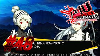 【ルート】友達【P4U実況】#48
