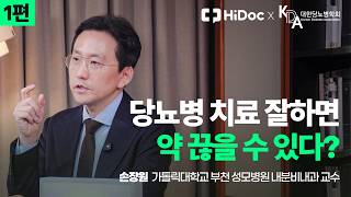 당뇨병 약물치료의 필요성과 최신 치료 방향｜내분비내과 손장원 교수