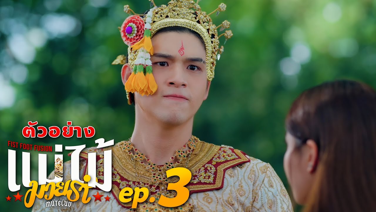 ตัวอย่าง MuTeLuv ตอน แม่ไม้มวยรำ Fist Foot Fusion | EP.3