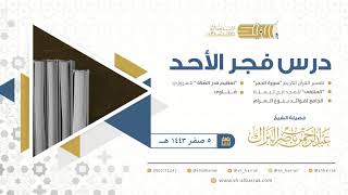 صورة درس فجر الأحد - الشيخ عبدالرحمن بن ناصر البراك 5-2-1443 هـ
