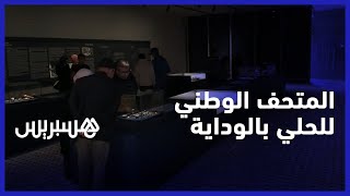 بناية عتيقة تم ترميمها وحلي تجسد عراقة الحضارة المغربية.. المتحف الوطني للحلي بالأوداية thumbnail