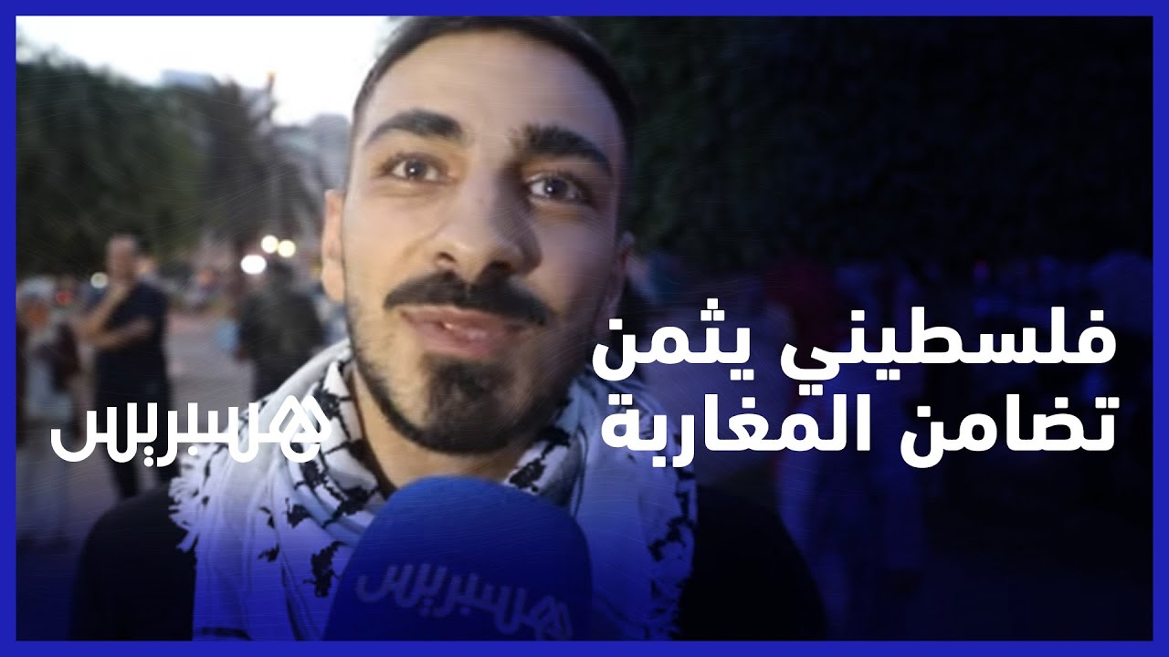 "دائما ما نرى كل الخير من المغاربة".. فلسطيني يثمن تضامن المغاربة مع فلسطين من وقفة البيضاء thumbnail