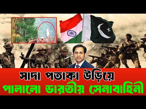 সাদা পতাকা উড়িয়ে পালালো ভারতীয় সেনাবাহিনী #NewYorkVoiceBangla #MdNazmulHasan