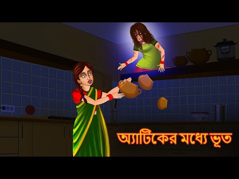 অ্যাটিকের মধ্যে ভূত | Devil on the Attic | Scary Story | Bangla Horror Story