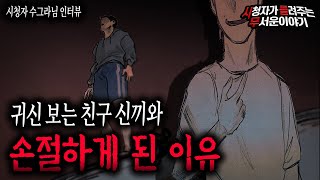 Download lagu 【무서운이야기 실화】 귀신 보는 친구 신끼와...손절하게 된 소름 끼치는 이야기ㅣ수그라님 사연ㅣ돌비공포라디오ㅣ괴담ㅣ미스테리 인터뷰ㅣ시청자 사연ㅣ공포툰ㅣ오싹툰 mp3