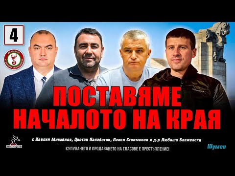 Среща на партия "Величие" в Шумен!