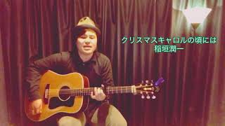 クリスマスキャロルの頃には / 稲垣潤一 (cover) 山中潤一 弾き語り