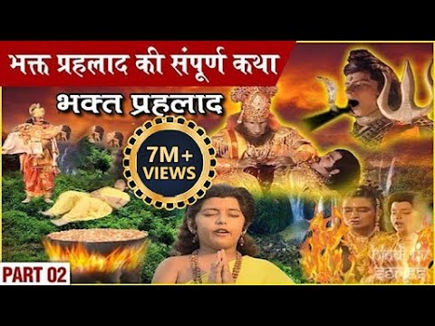 भक्त प्रहलाद की संपूर्ण कथा | Part 2 | Bhakt Prahlad Full Story | विष्णुपुराण गाथा | Vishnu Puran