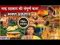 भक्त प्रहलाद की संपूर्ण कथा Part 2 Bhakt Prahlad Full 